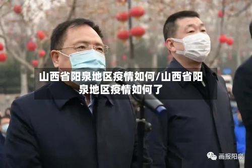 山西省阳泉地区疫情如何/山西省阳泉地区疫情如何了