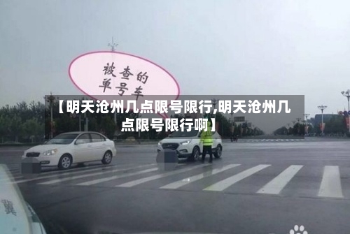 【明天沧州几点限号限行,明天沧州几点限号限行啊】