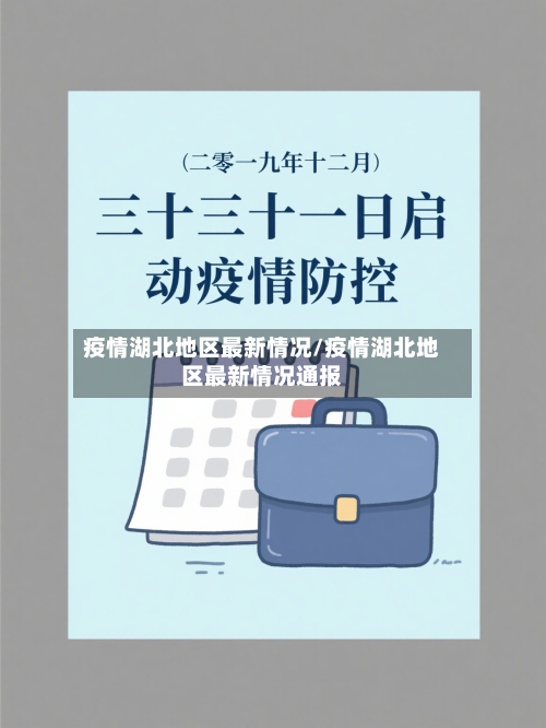 疫情湖北地区最新情况/疫情湖北地区最新情况通报
