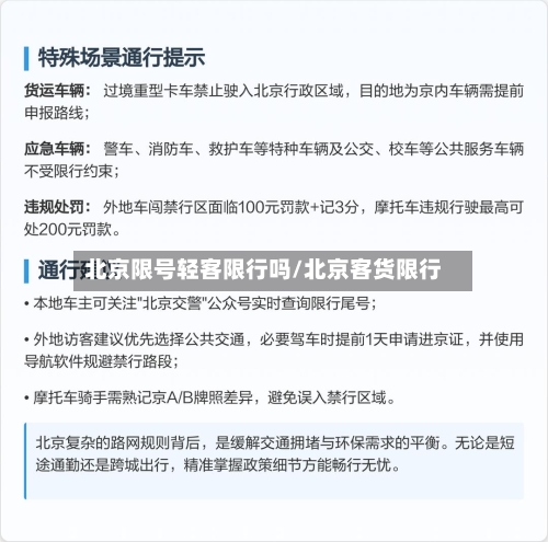 北京限号轻客限行吗/北京客货限行