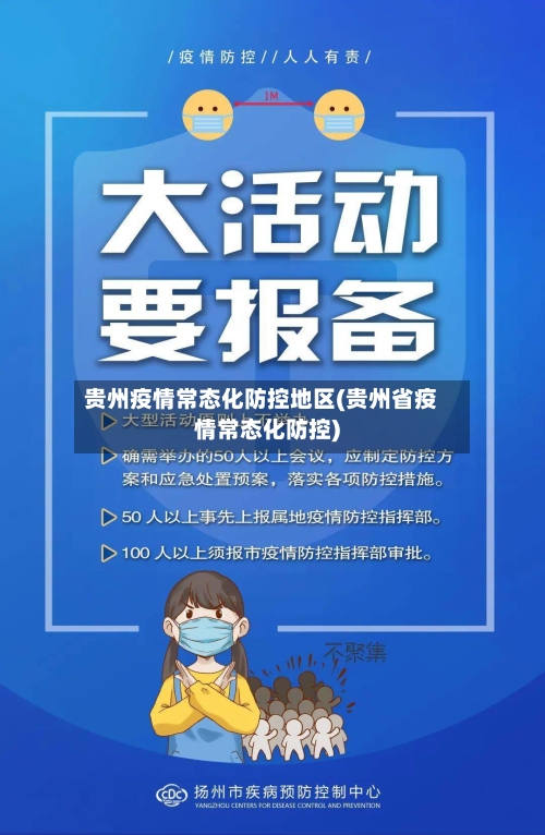 贵州疫情常态化防控地区(贵州省疫情常态化防控)