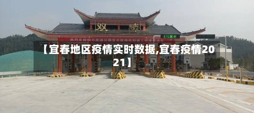 【宜春地区疫情实时数据,宜春疫情2021】