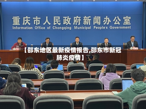 【邵东地区最新疫情报告,邵东市新冠肺炎疫情】