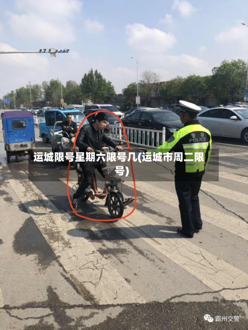 运城限号星期六限号几(运城市周二限号)