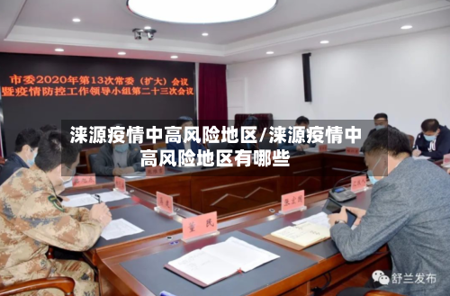 涞源疫情中高风险地区/涞源疫情中高风险地区有哪些