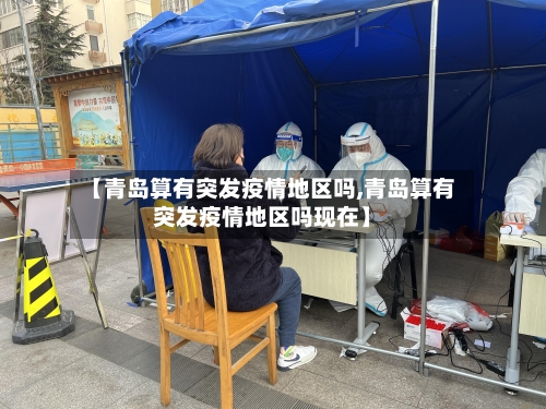 【青岛算有突发疫情地区吗,青岛算有突发疫情地区吗现在】