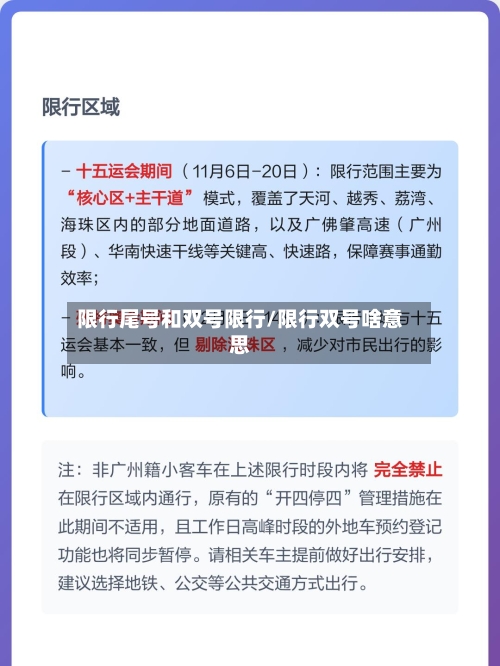 限行尾号和双号限行/限行双号啥意思