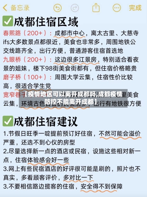 【疫情地区可以离开成都吗,成都疫情防控不能离开成都】