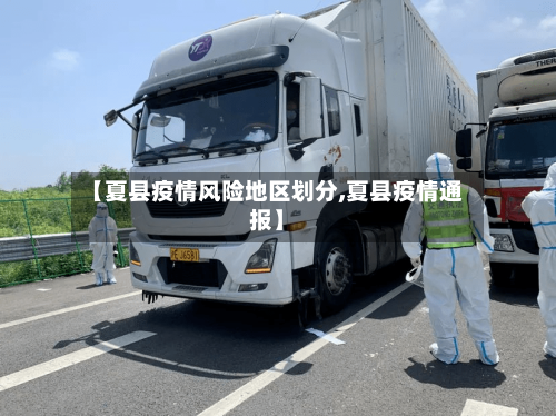 【夏县疫情风险地区划分,夏县疫情通报】