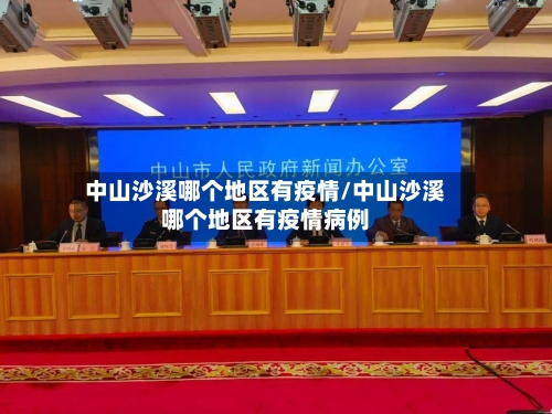 中山沙溪哪个地区有疫情/中山沙溪哪个地区有疫情病例