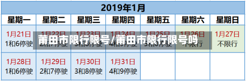 莆田市限行限号/莆田市限行限号吗