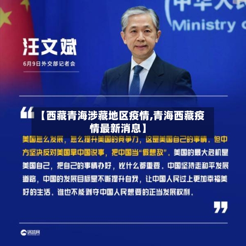 【西藏青海涉藏地区疫情,青海西藏疫情最新消息】