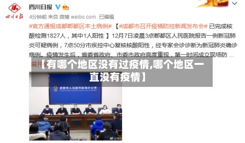 【有哪个地区没有过疫情,哪个地区一直没有疫情】