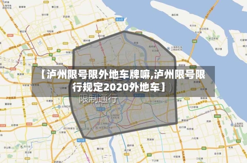 【泸州限号限外地车牌嘛,泸州限号限行规定2020外地车】