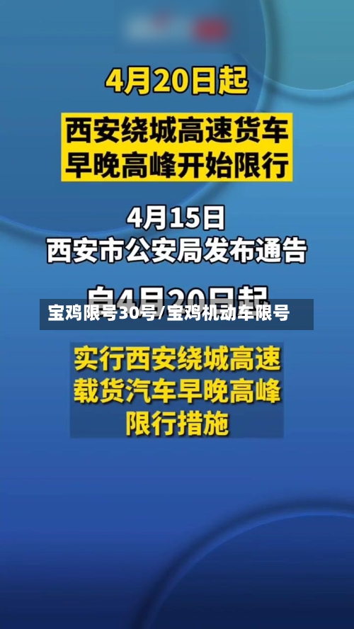 宝鸡限号30号/宝鸡机动车限号