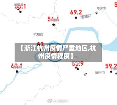 【浙江杭州疫情严重地区,杭州疫情程度】