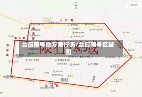 台前限号地方限行吗/台前限号区域图