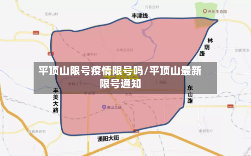 平顶山限号疫情限号吗/平顶山最新限号通知