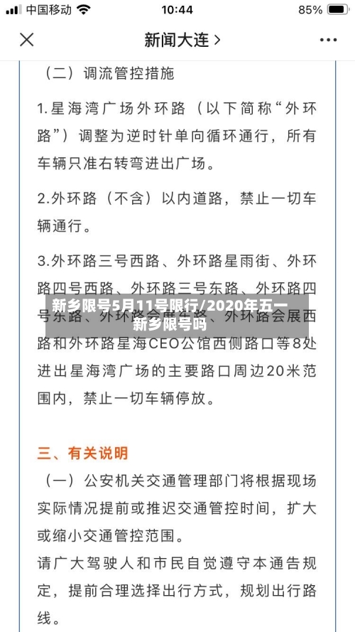 新乡限号5月11号限行/2020年五一新乡限号吗