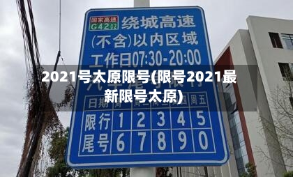 2021号太原限号(限号2021最新限号太原)