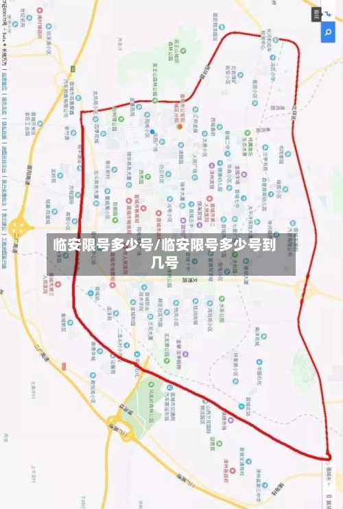 临安限号多少号/临安限号多少号到几号