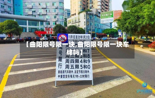 【曲阳限号限一块,曲阳限号限一块车牌吗】