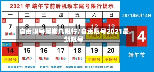 自贡限号星期几限行/自贡限号2021最新限号