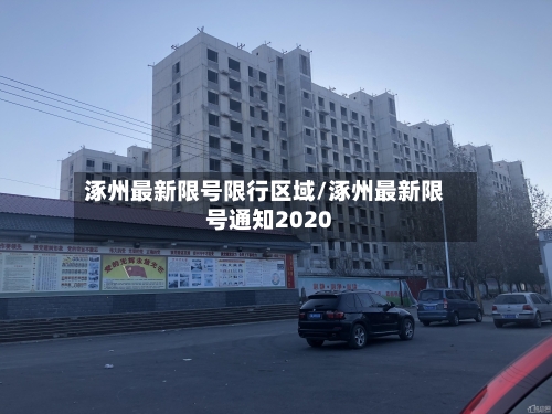 涿州最新限号限行区域/涿州最新限号通知2020
