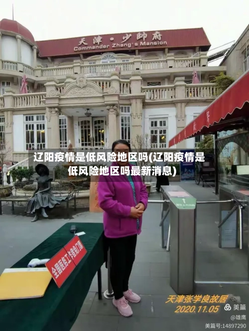 辽阳疫情是低风险地区吗(辽阳疫情是低风险地区吗最新消息)