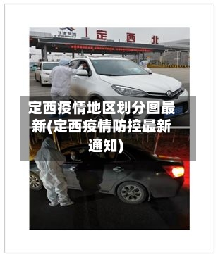 定西疫情地区划分图最新(定西疫情防控最新通知)