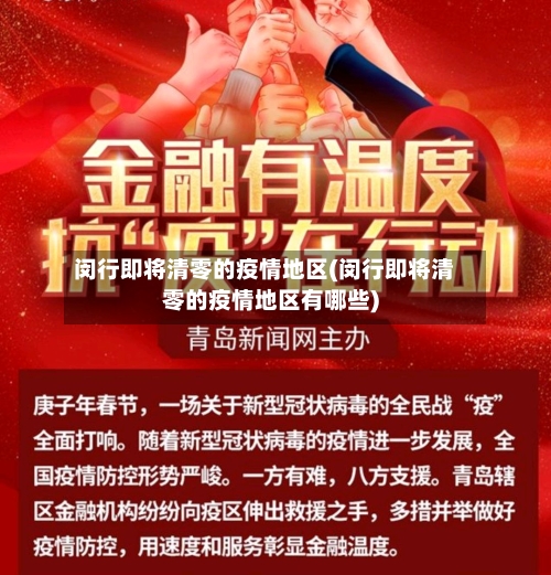 闵行即将清零的疫情地区(闵行即将清零的疫情地区有哪些)