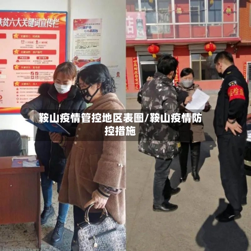 鞍山疫情管控地区表图/鞍山疫情防控措施