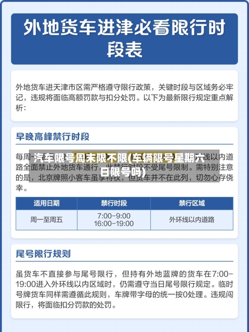 汽车限号周末限不限(车辆限号星期六日限号吗)