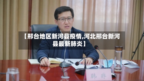 【邢台地区新河县疫情,河北邢台新河县最新肺炎】