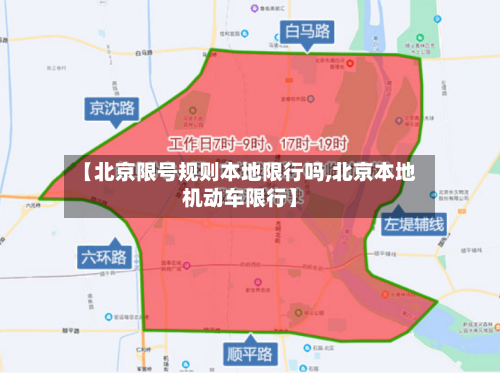 【北京限号规则本地限行吗,北京本地机动车限行】