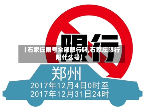 【石家庄限号全部限行吗,石家庄限行限什么号】