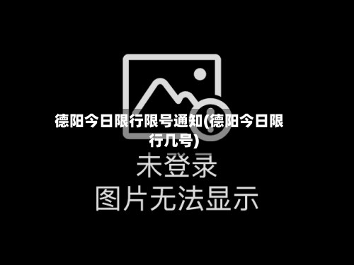 德阳今日限行限号通知(德阳今日限行几号)