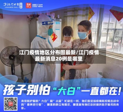 江门疫情地区分布图最新/江门疫情最新消息20例是哪里