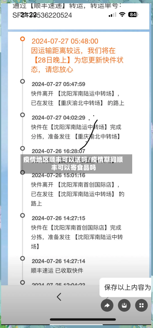 疫情地区顺丰可以送吗/疫情期间顺丰可以寄食品吗