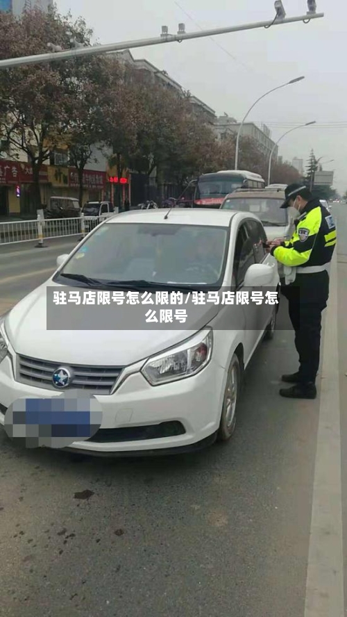 驻马店限号怎么限的/驻马店限号怎么限号