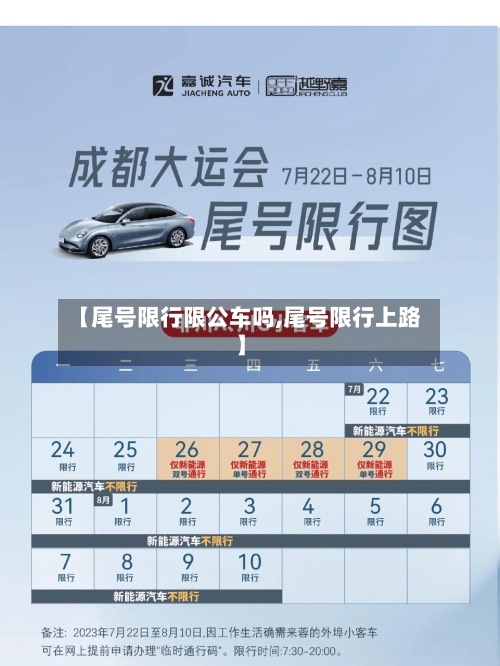 【尾号限行限公车吗,尾号限行上路】