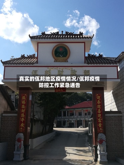 真实的佤邦地区疫情情况/佤邦疫情防控工作紧急通告
