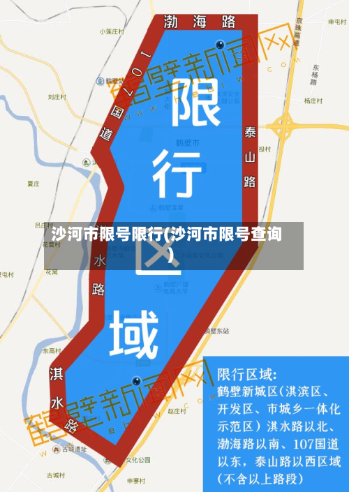 沙河市限号限行(沙河市限号查询)