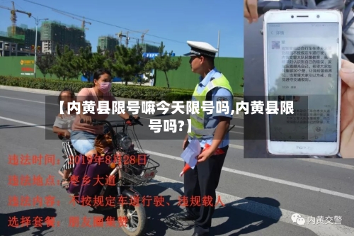 【内黄县限号嘛今天限号吗,内黄县限号吗?】