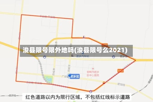 浚县限号限外地吗(浚县限号么2021)
