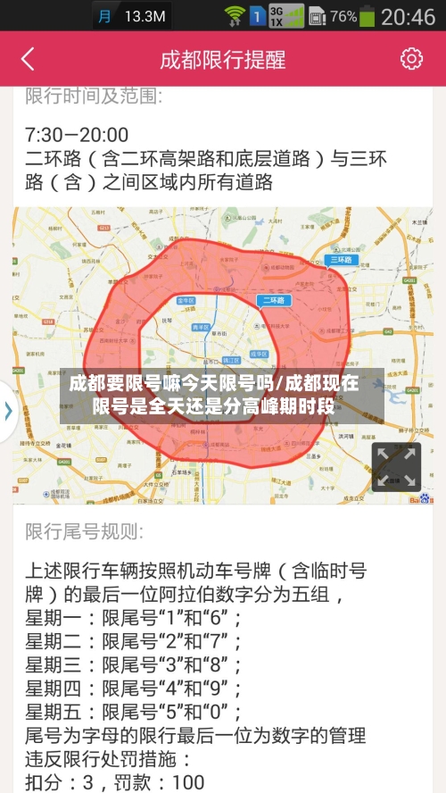 成都要限号嘛今天限号吗/成都现在限号是全天还是分高峰期时段