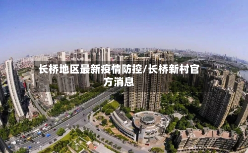 长桥地区最新疫情防控/长桥新村官方消息