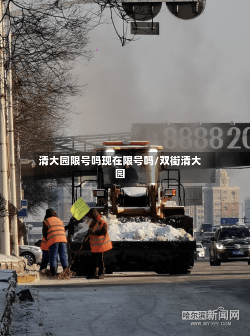 清大园限号吗现在限号吗/双街清大园