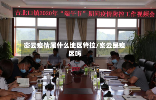 密云疫情属什么地区管控/密云是疫区吗