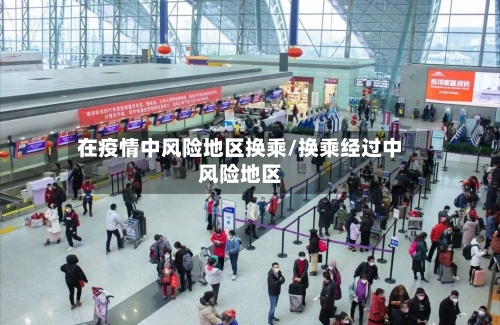 在疫情中风险地区换乘/换乘经过中风险地区